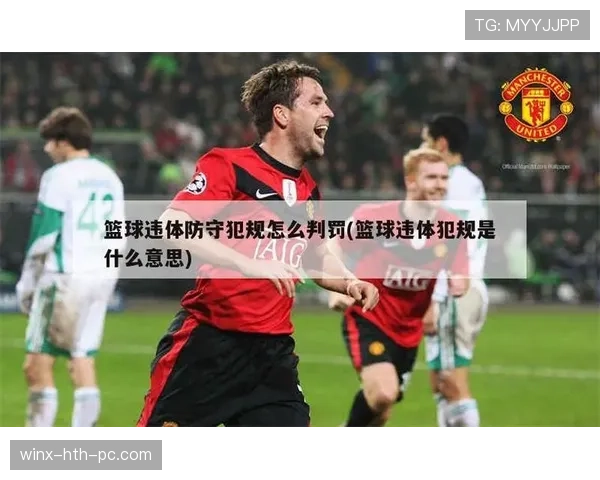 篮球防守规则：普通犯规与违例的具体区别是什么？