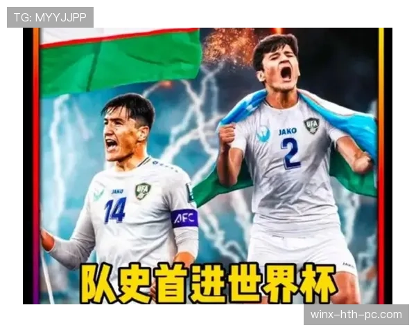 乌兹别克斯坦队2026世界杯前景分析 中亚狼能否创造历史突破 乌兹别克斯坦队2026世界杯前景分析 中亚狼能否创造历史突破
